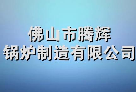 佛山市腾辉锅炉制造有限公司