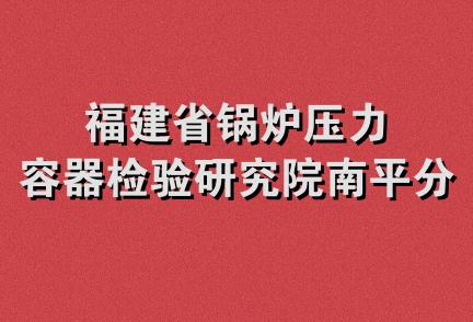 福建省锅炉压力容器检验研究院南平分院