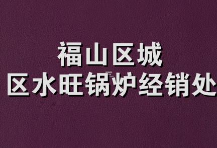 福山区城区水旺锅炉经销处