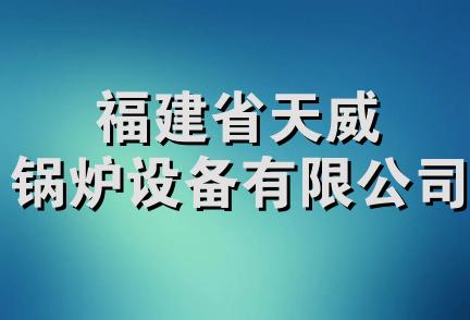 福建省天威锅炉设备有限公司