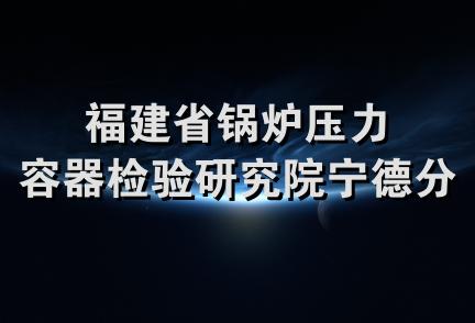 福建省锅炉压力容器检验研究院宁德分院