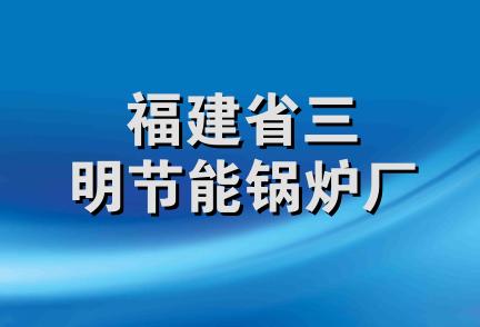 福建省三明节能锅炉厂