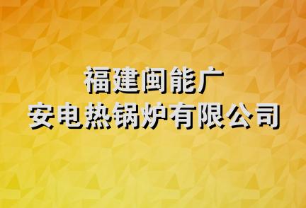 福建闽能广安电热锅炉有限公司