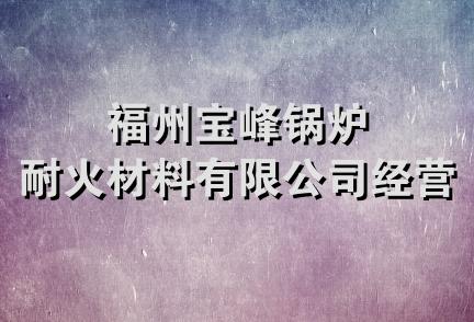 福州宝峰锅炉耐火材料有限公司经营部