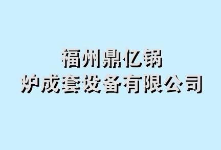 福州鼎亿锅炉成套设备有限公司