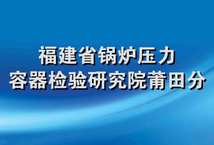 福建省锅炉压力容器检验研究院莆田分院