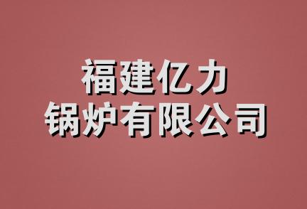 福建亿力锅炉有限公司