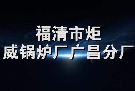 福清市炬威锅炉厂广昌分厂