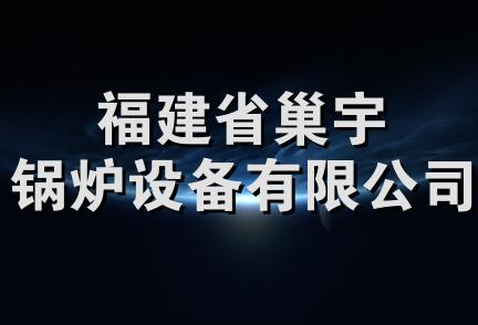 福建省巢宇锅炉设备有限公司