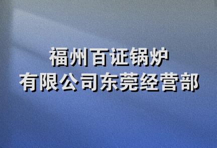 福州百证锅炉有限公司东莞经营部