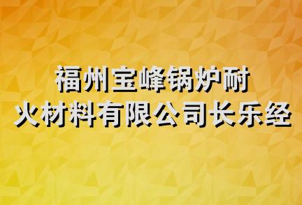 福州宝峰锅炉耐火材料有限公司长乐经营部