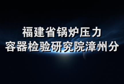 福建省锅炉压力容器检验研究院漳州分院