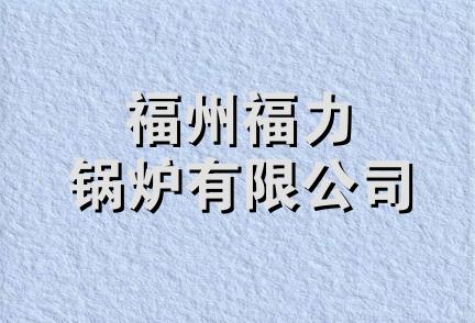 福州福力锅炉有限公司