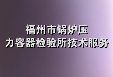 福州市锅炉压力容器检验所技术服务部