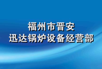 福州市晋安迅达锅炉设备经营部