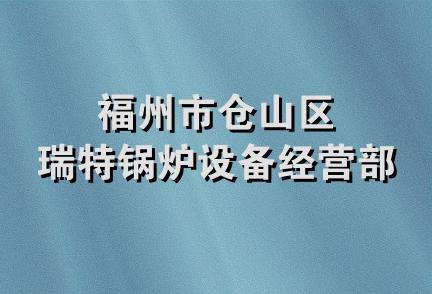 福州市仓山区瑞特锅炉设备经营部