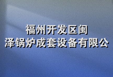 福州开发区闽泽锅炉成套设备有限公司