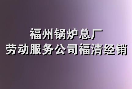 福州锅炉总厂劳动服务公司福清经销部