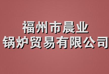 福州市晨业锅炉贸易有限公司