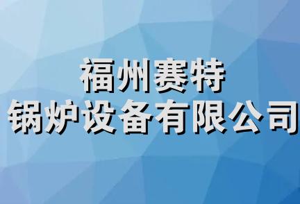 福州赛特锅炉设备有限公司