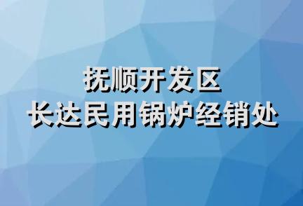 抚顺开发区长达民用锅炉经销处