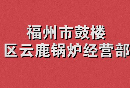 福州市鼓楼区云鹿锅炉经营部