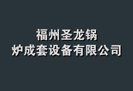 福州圣龙锅炉成套设备有限公司