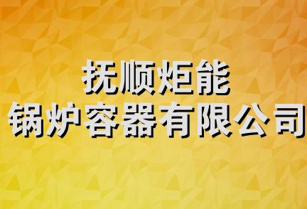 抚顺炬能锅炉容器有限公司