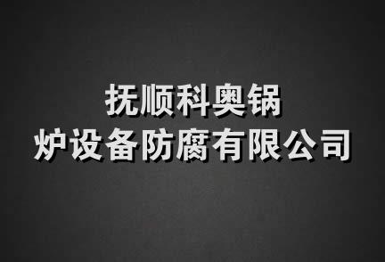 抚顺科奥锅炉设备防腐有限公司