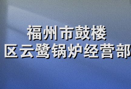 福州市鼓楼区云鹭锅炉经营部