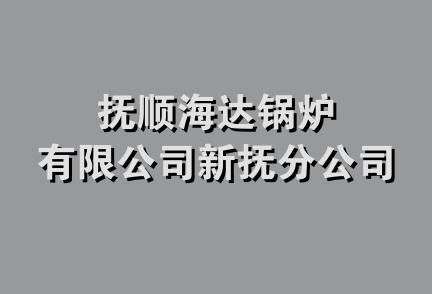 抚顺海达锅炉有限公司新抚分公司