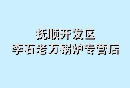 抚顺开发区李石老万锅炉专营店