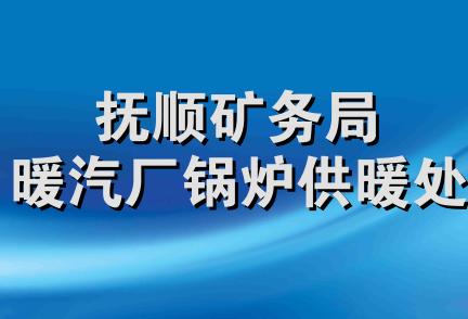 抚顺矿务局暖汽厂锅炉供暖处