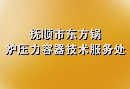 抚顺市东方锅炉压力容器技术服务处