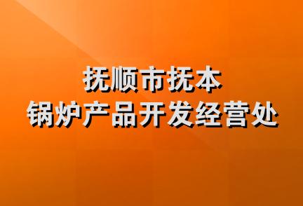 抚顺市抚本锅炉产品开发经营处