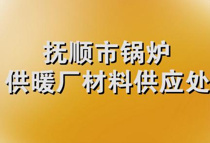 抚顺市锅炉供暖厂材料供应处