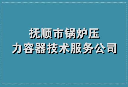 抚顺市锅炉压力容器技术服务公司