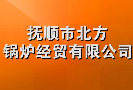 抚顺市北方锅炉经贸有限公司