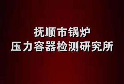 抚顺市锅炉压力容器检测研究所