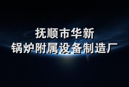 抚顺市华新锅炉附属设备制造厂