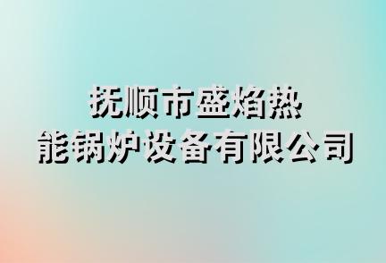 抚顺市盛焰热能锅炉设备有限公司