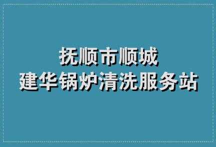 抚顺市顺城建华锅炉清洗服务站