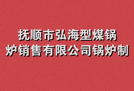 抚顺市弘海型煤锅炉销售有限公司锅炉制造分公司