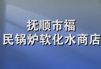 抚顺市福民锅炉软化水商店