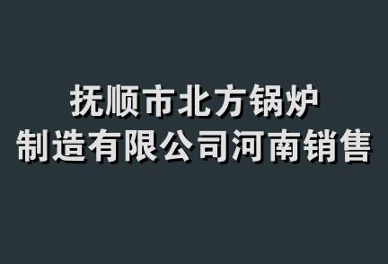 抚顺市北方锅炉制造有限公司河南销售处