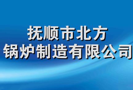 抚顺市北方锅炉制造有限公司