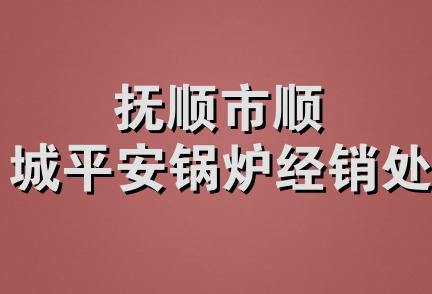 抚顺市顺城平安锅炉经销处