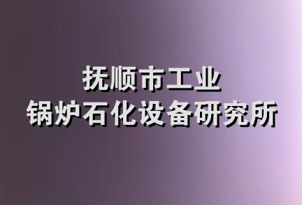 抚顺市工业锅炉石化设备研究所