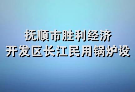 抚顺市胜利经济开发区长江民用锅炉设备厂