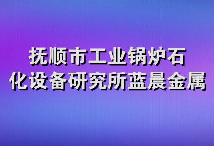 抚顺市工业锅炉石化设备研究所蓝晨金属结构厂